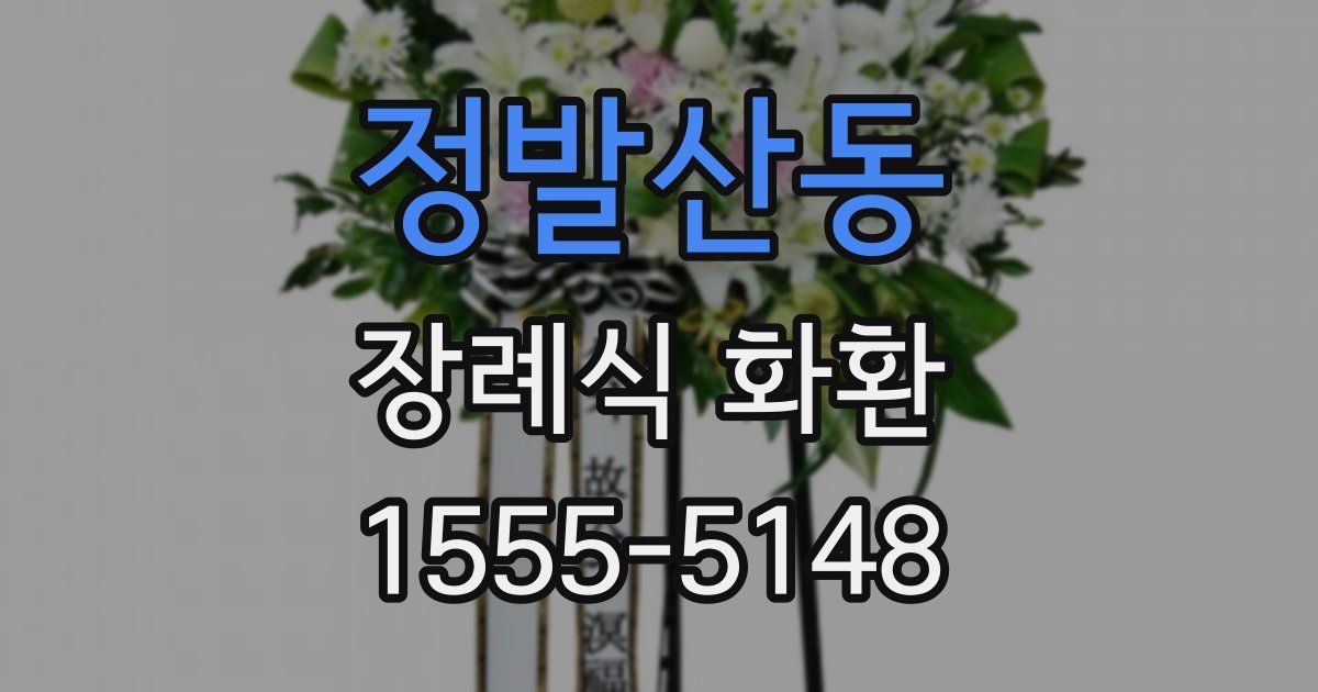 정발산동 장례식 화환