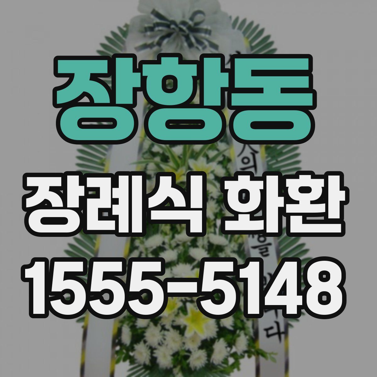 장항동 장례식 화환