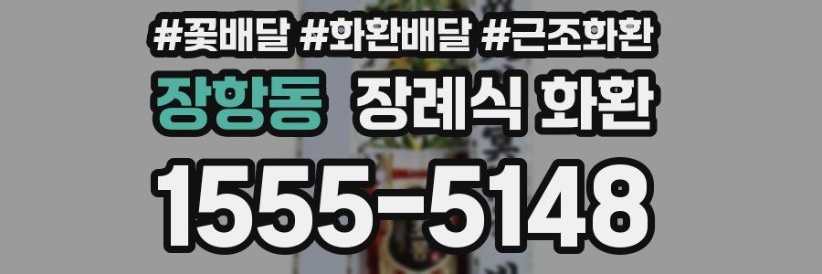 장항동 장례식 화환