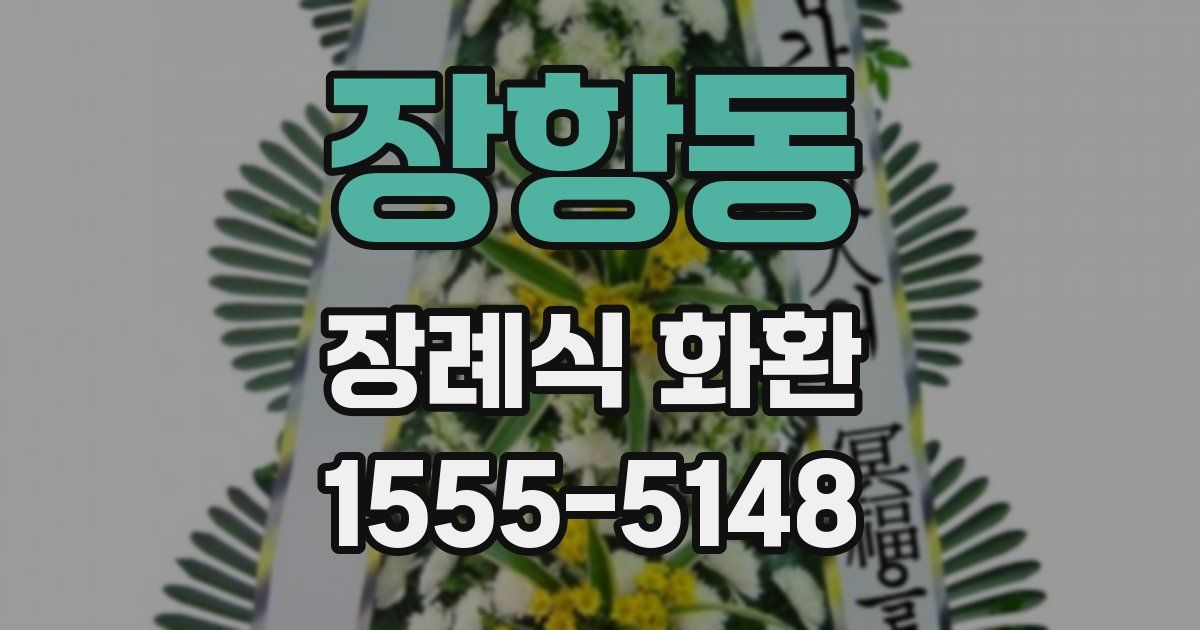 장항동 장례식 화환