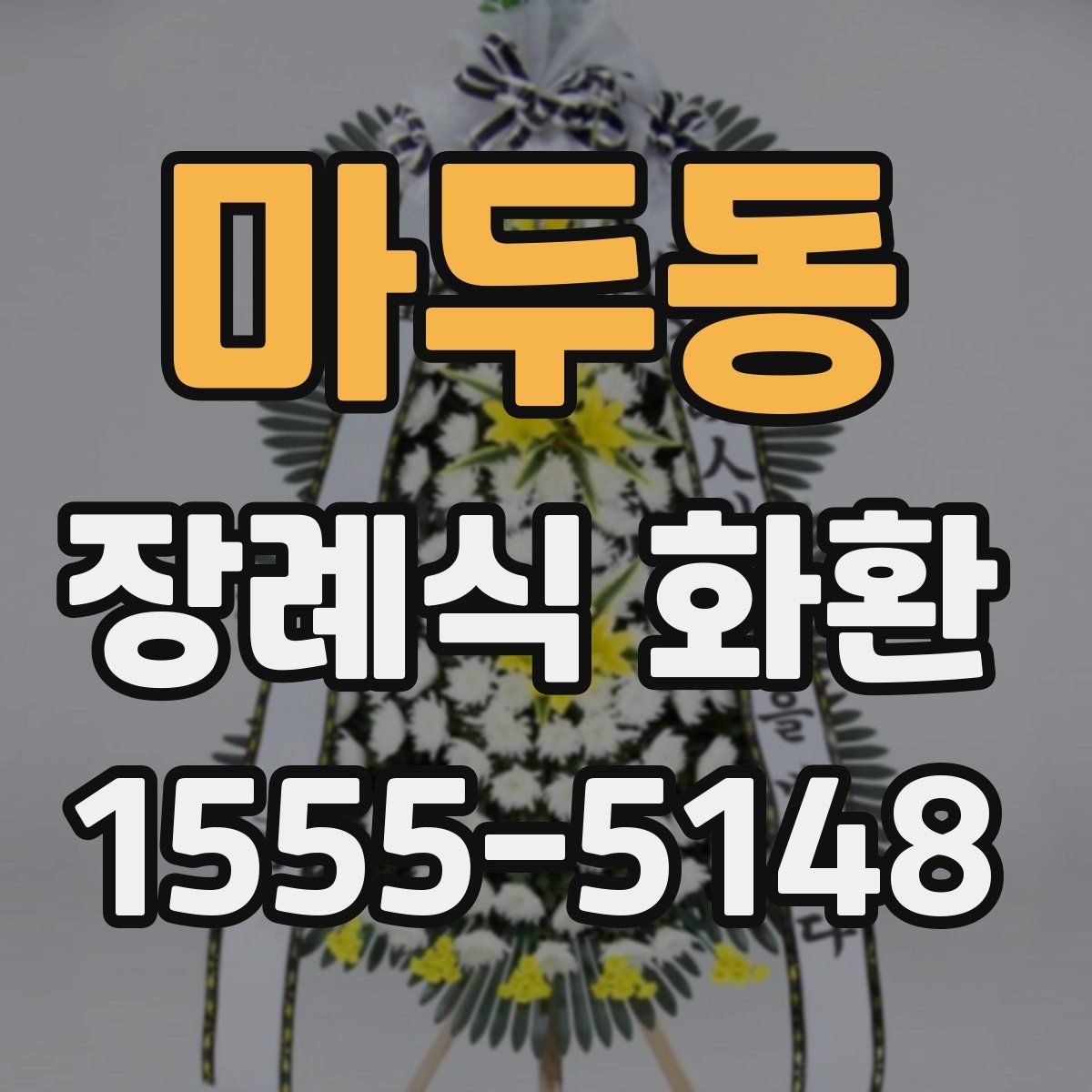 마두동 장례식 화환