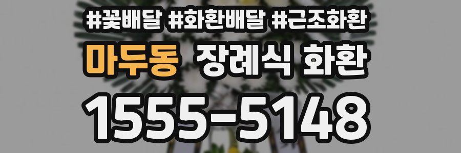 마두동 장례식 화환
