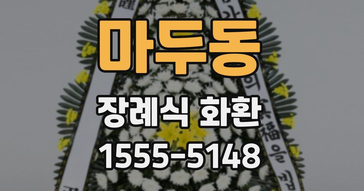 마두동 장례식 화환