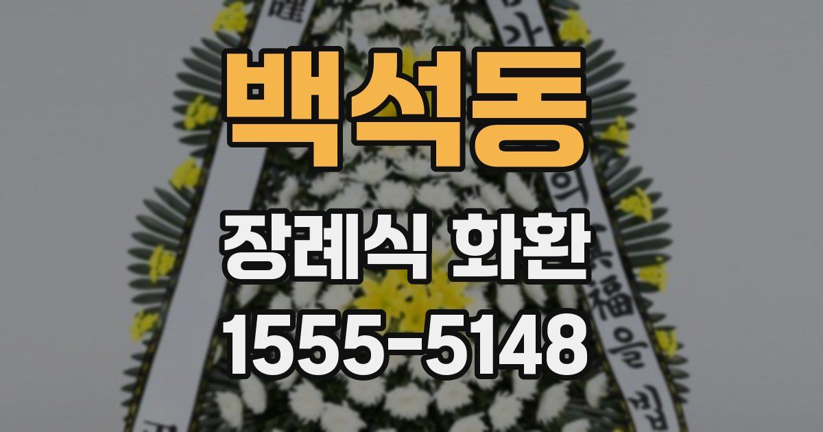 백석동 장례식 화환