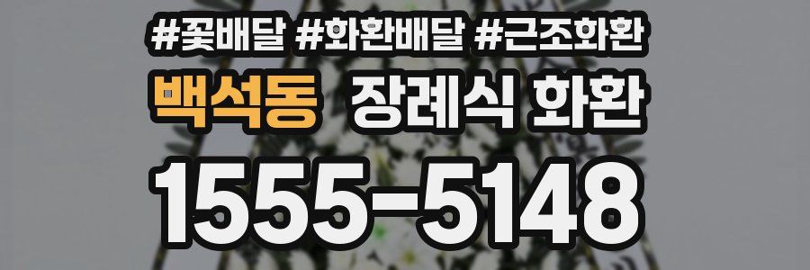 백석동 장례식 화환