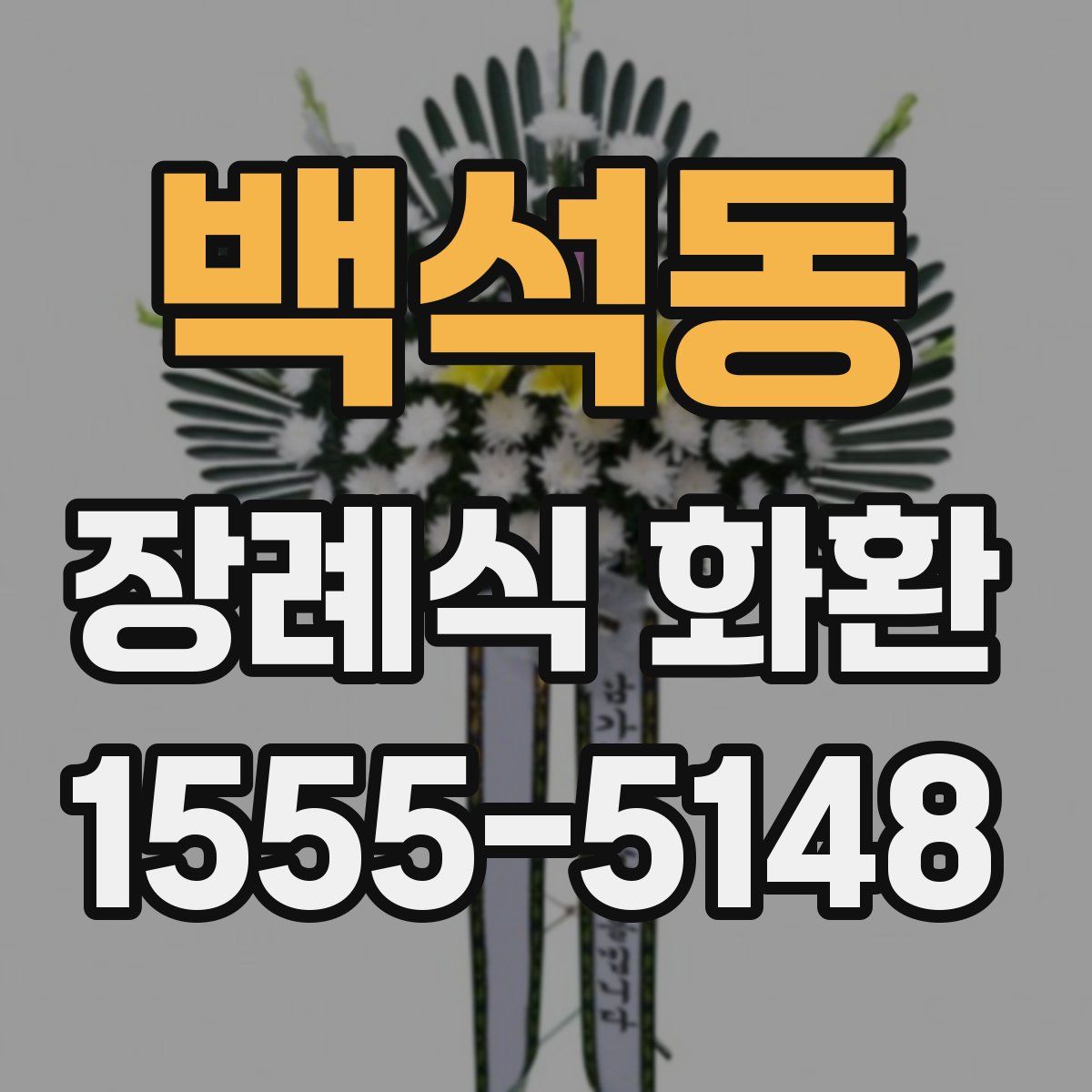 백석동 장례식 화환