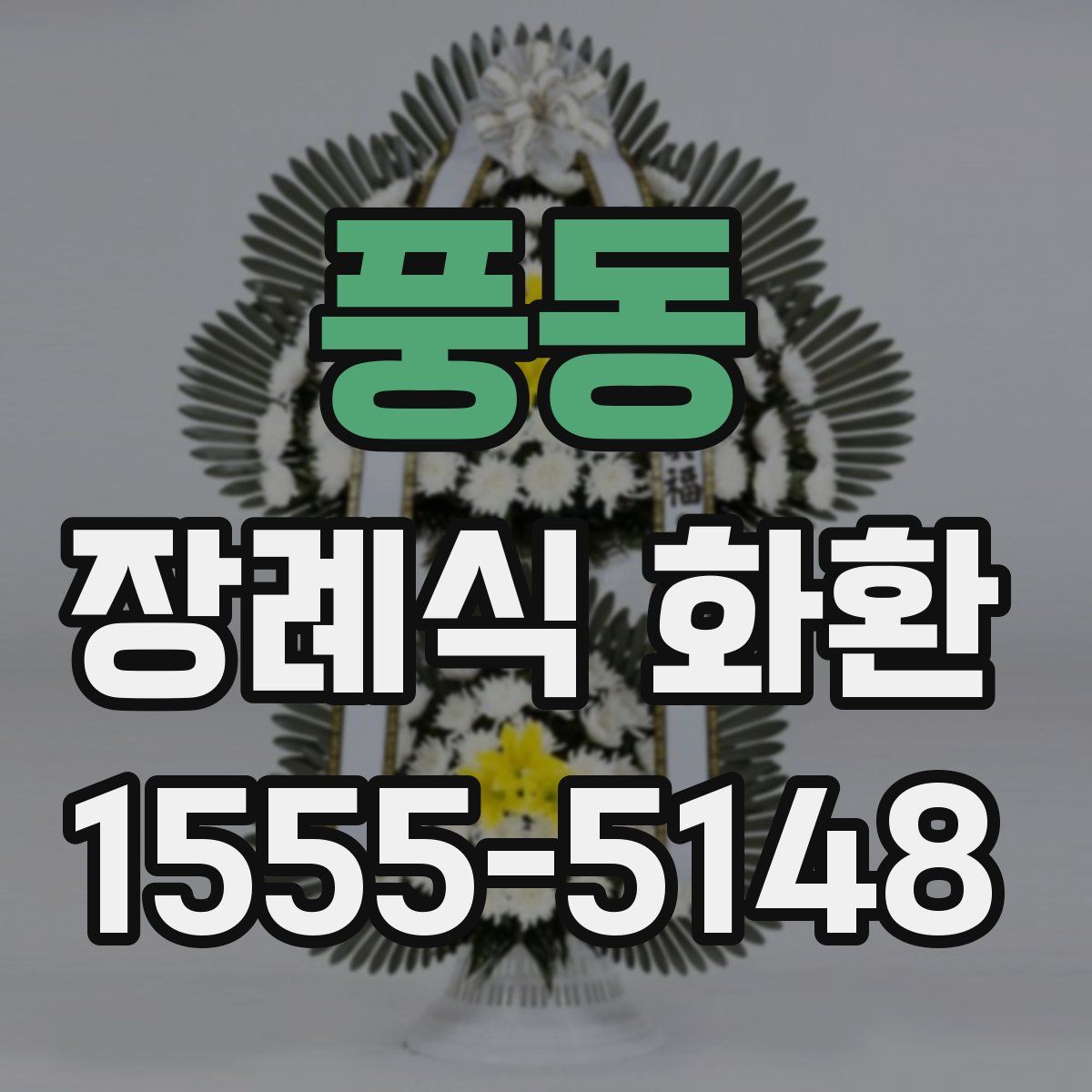 풍동 장례식 화환