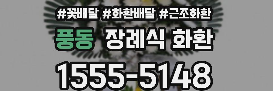 풍동 장례식 화환