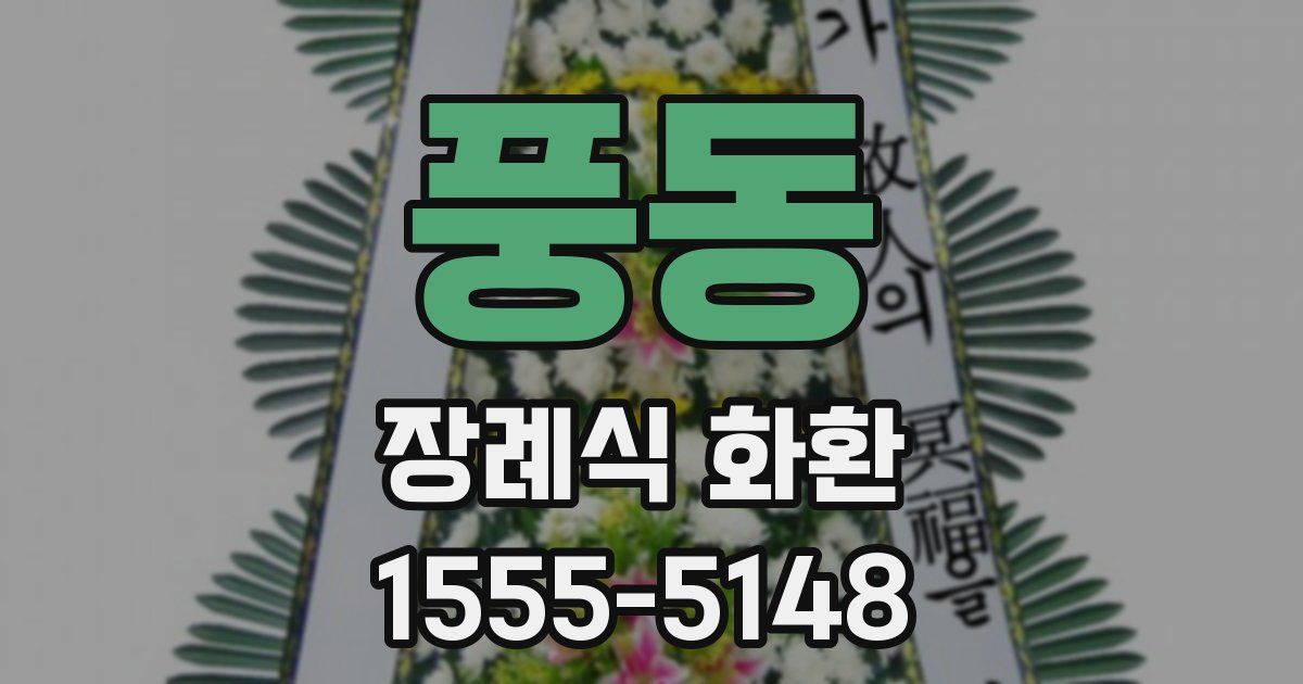 풍동 장례식 화환