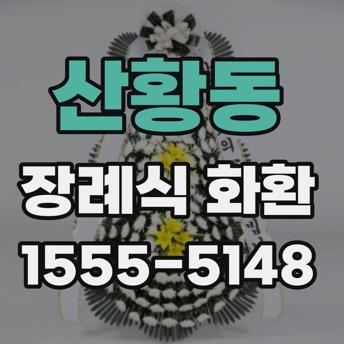 산황동 장례식 화환 확인해야 할 배송 조건