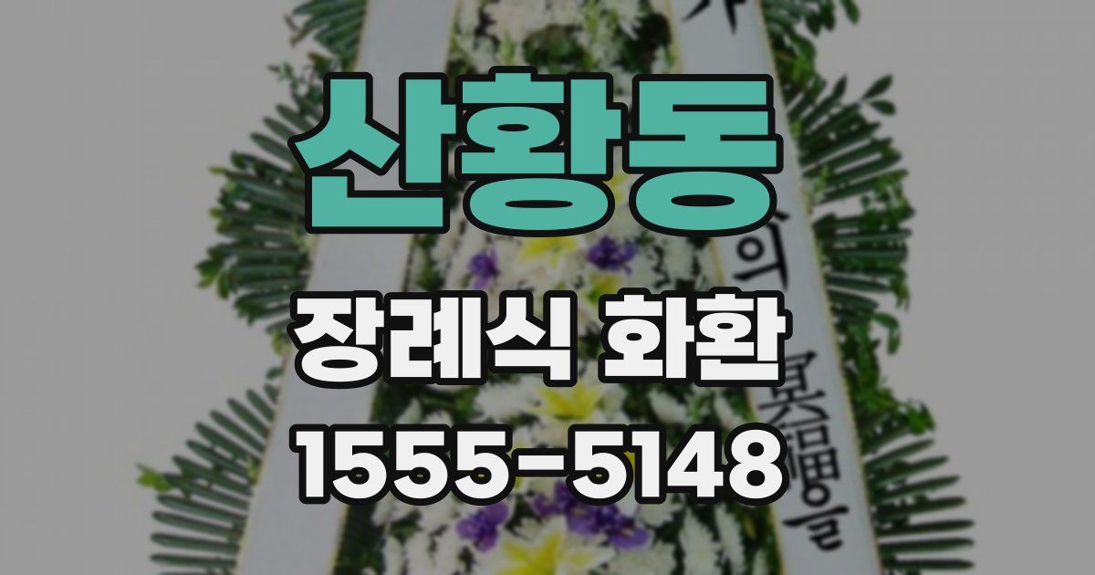 산황동 장례식 화환