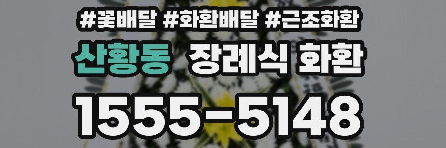 산황동 장례식 화환