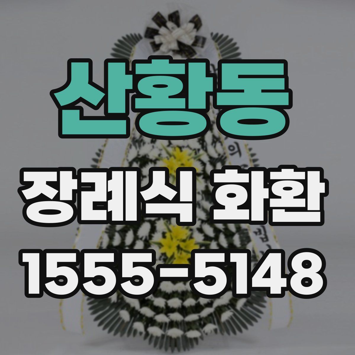 산황동 장례식 화환