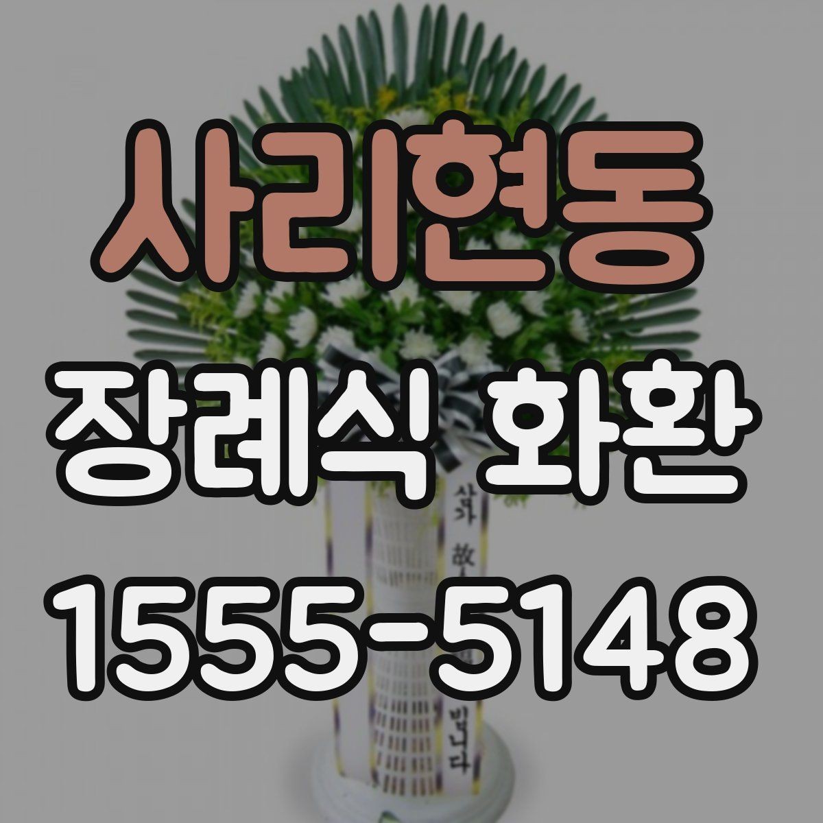 사리현동 장례식 화환 선택이 처음이라면 읽어볼 내용