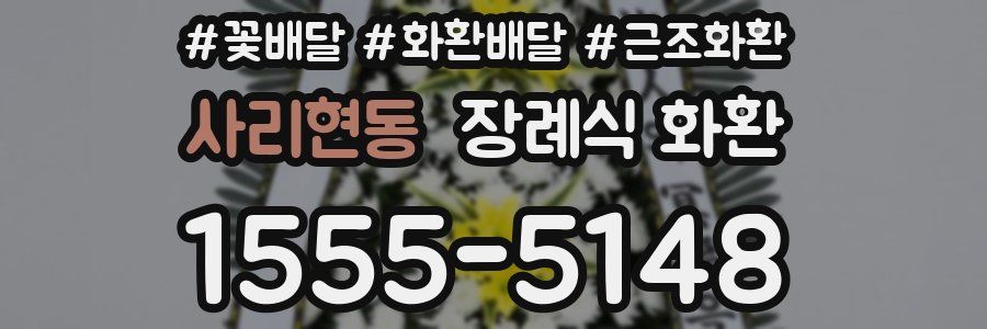 사리현동 장례식 화환