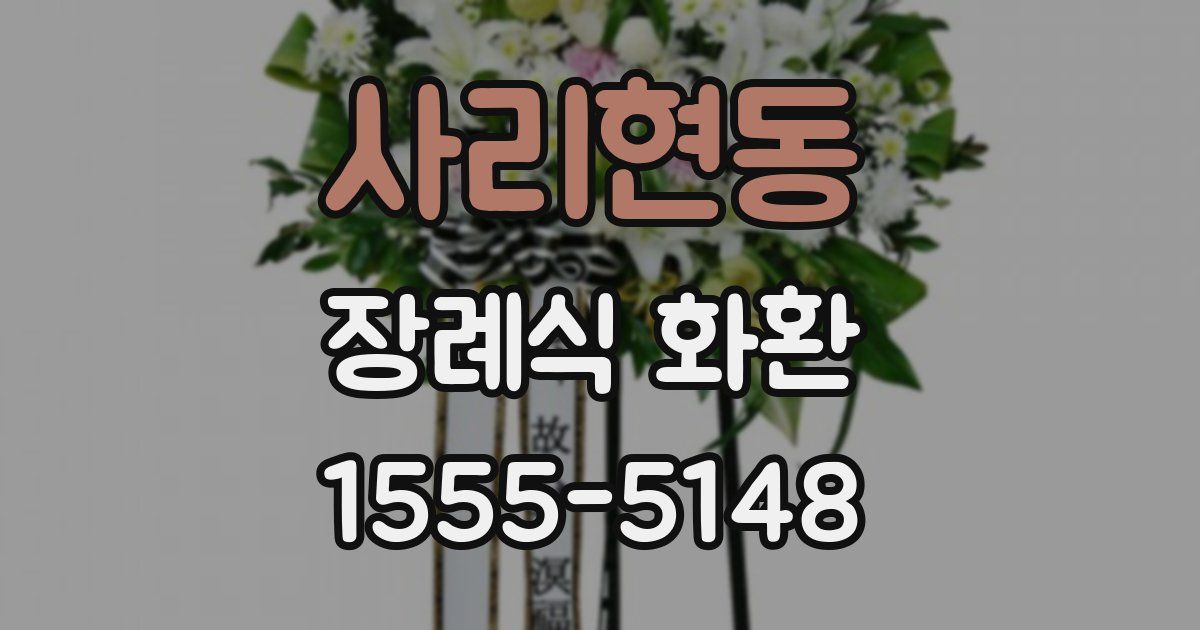 사리현동 장례식 화환