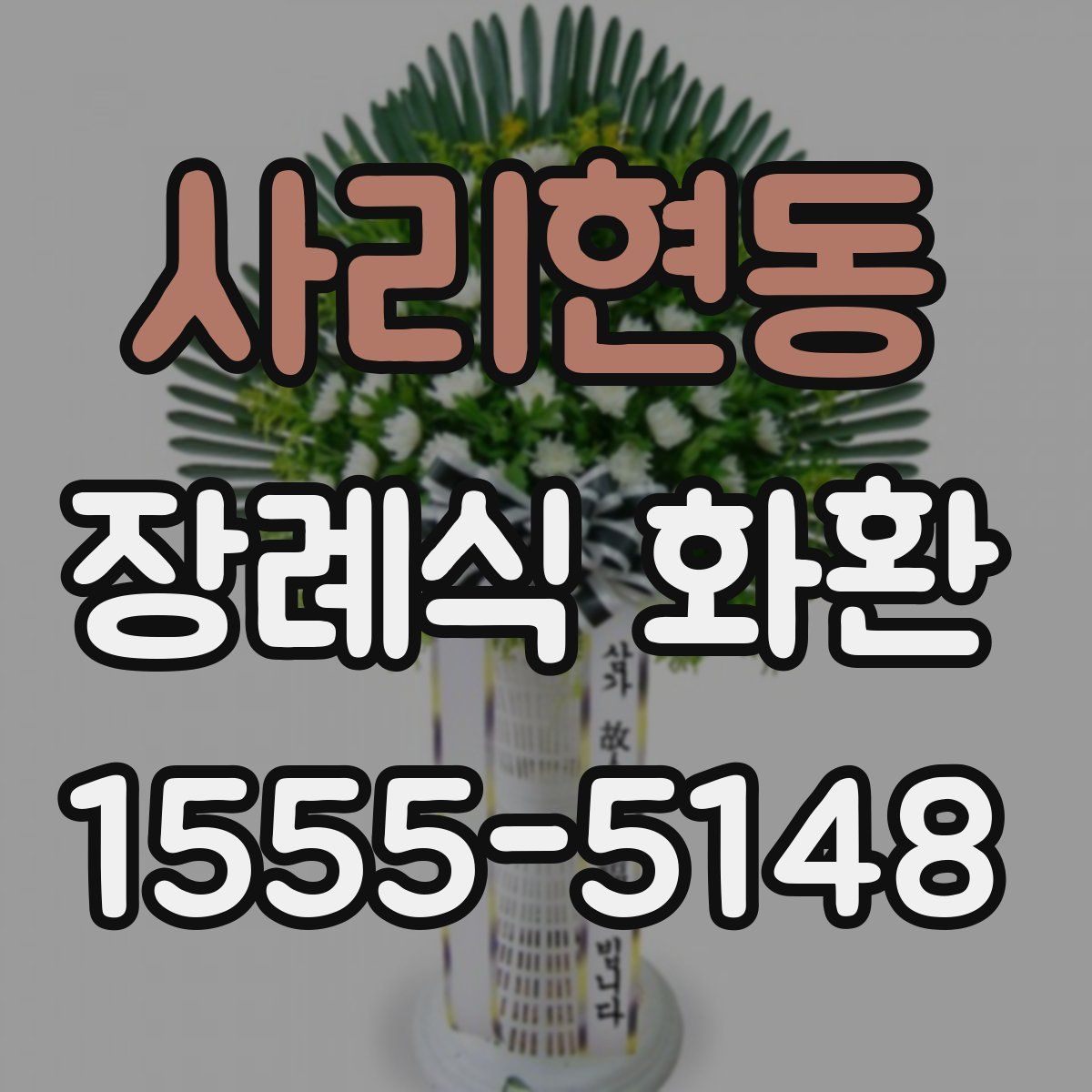 사리현동 장례식 화환