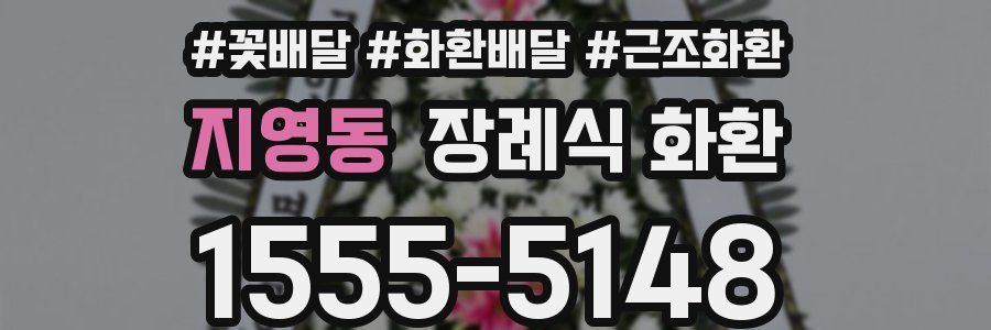 지영동 장례식 화환