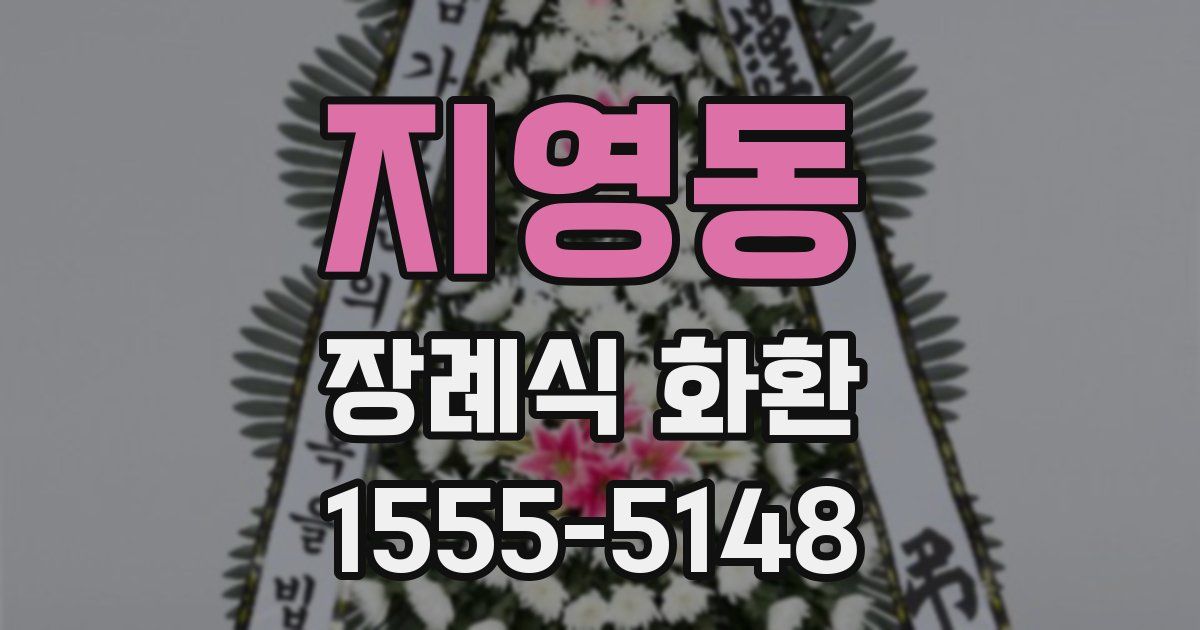 지영동 장례식 화환