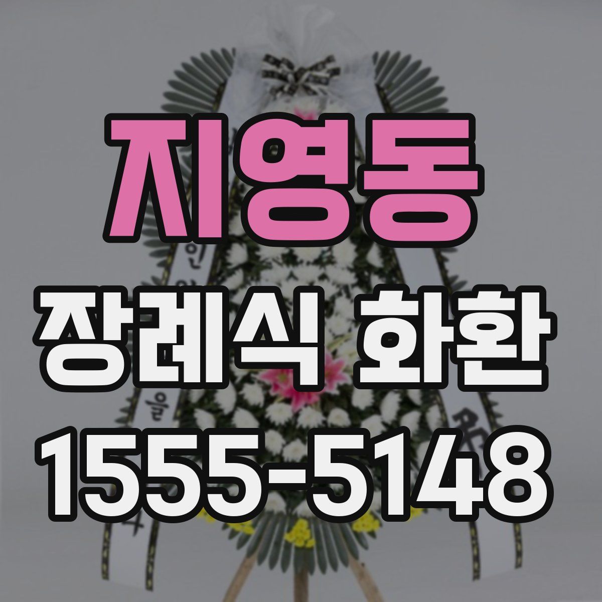 지영동 장례식 화환