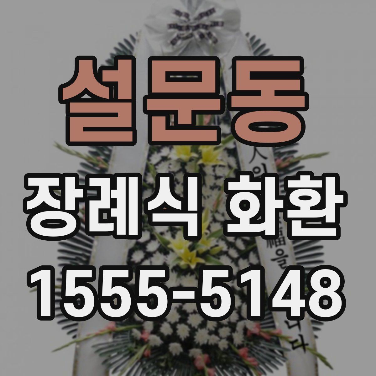 설문동 장례식 화환 문의 전 알아두면 편한 정보