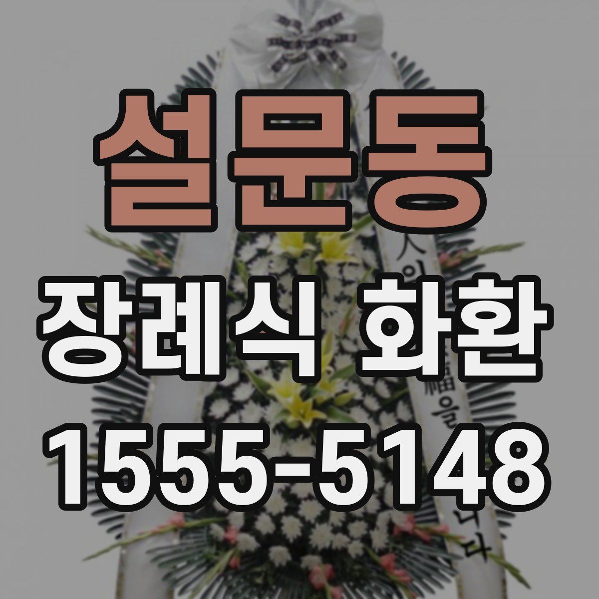 설문동 장례식 화환