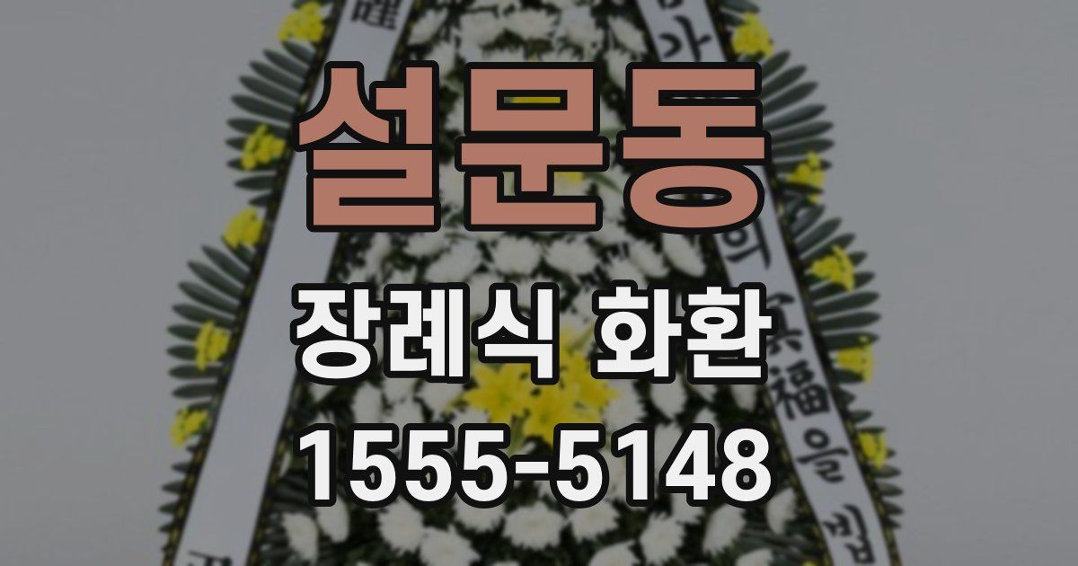 설문동 장례식 화환