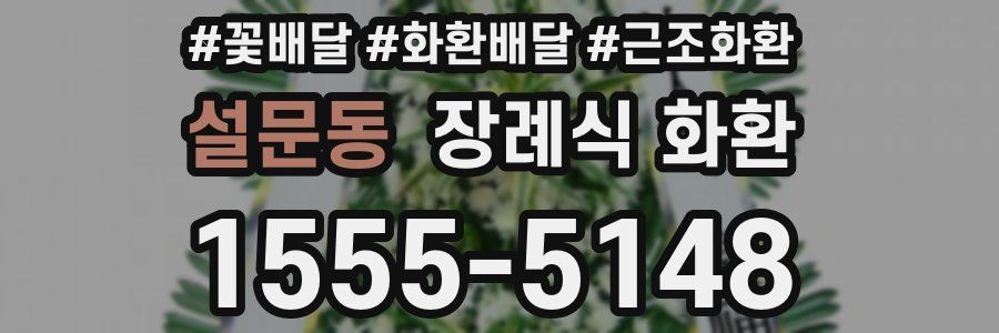 설문동 장례식 화환
