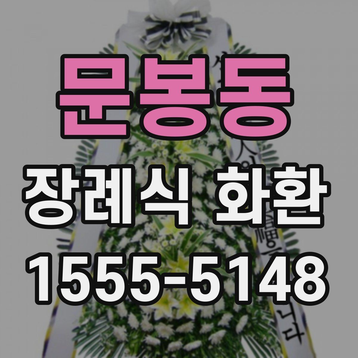 문봉동 장례식 화환 선택이 처음이라면 읽어볼 내용