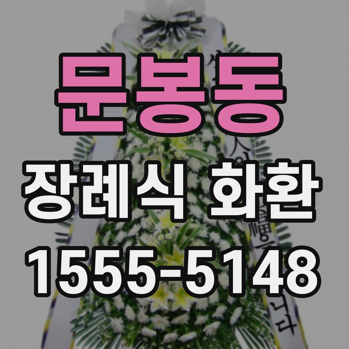 문봉동 장례식 화환