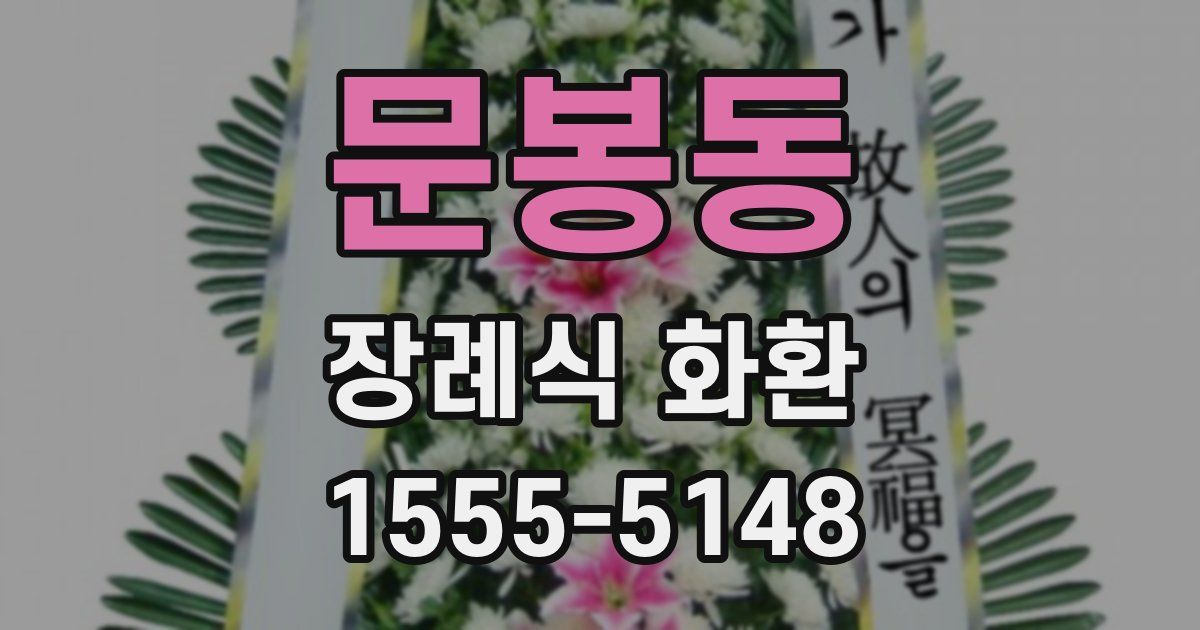 문봉동 장례식 화환