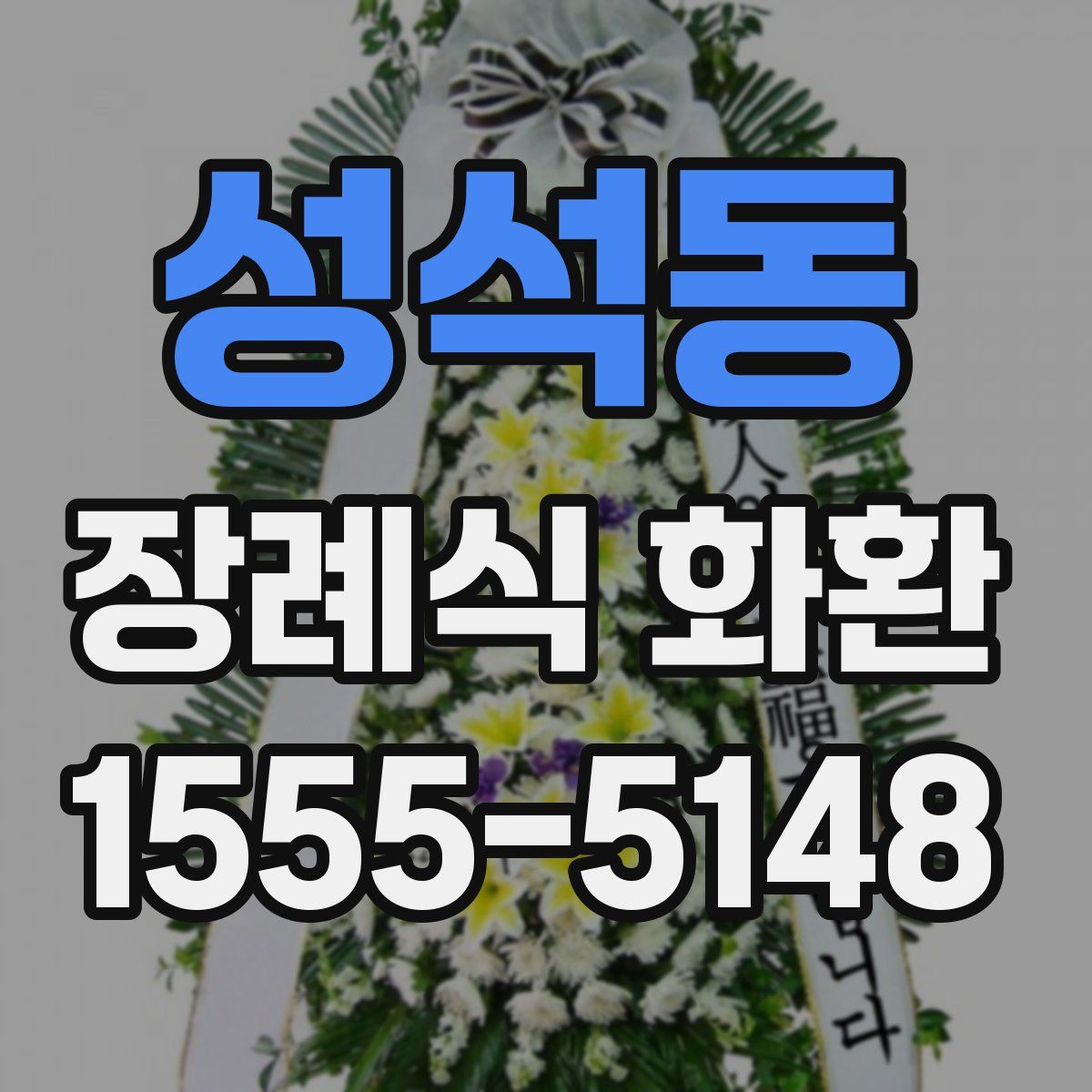성석동 장례식 화환