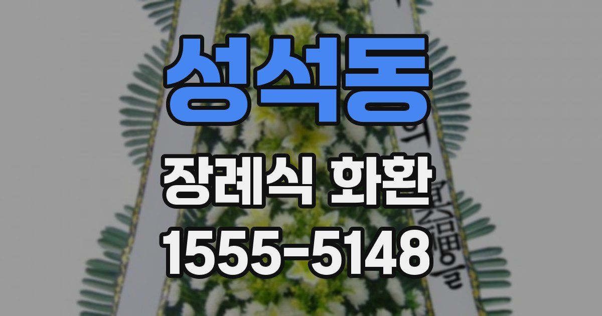 성석동 장례식 화환