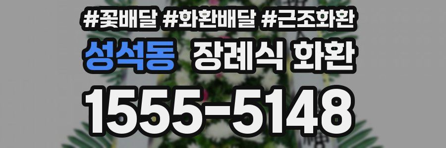 성석동 장례식 화환