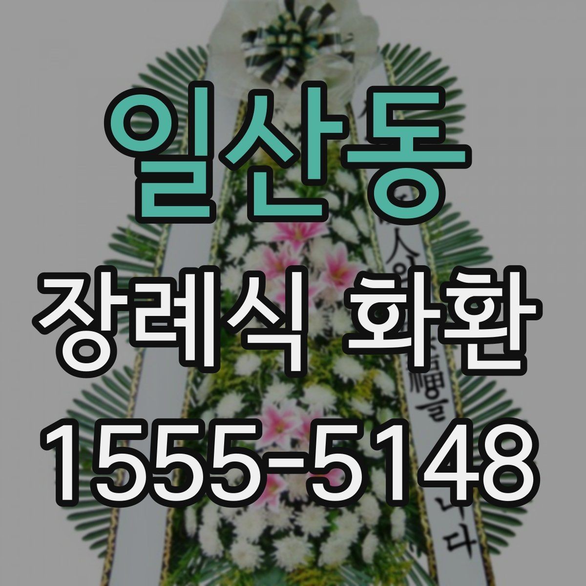 일산동 장례식 화환 첫 주문자를 위한 안내