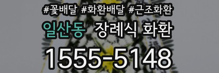일산동 장례식 화환