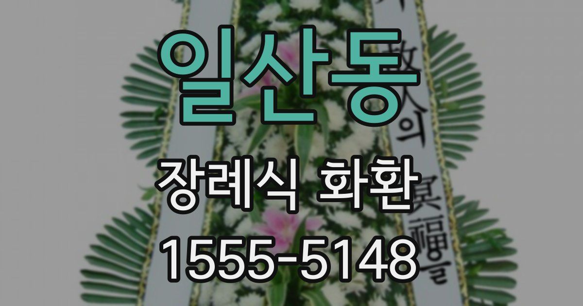 일산동 장례식 화환
