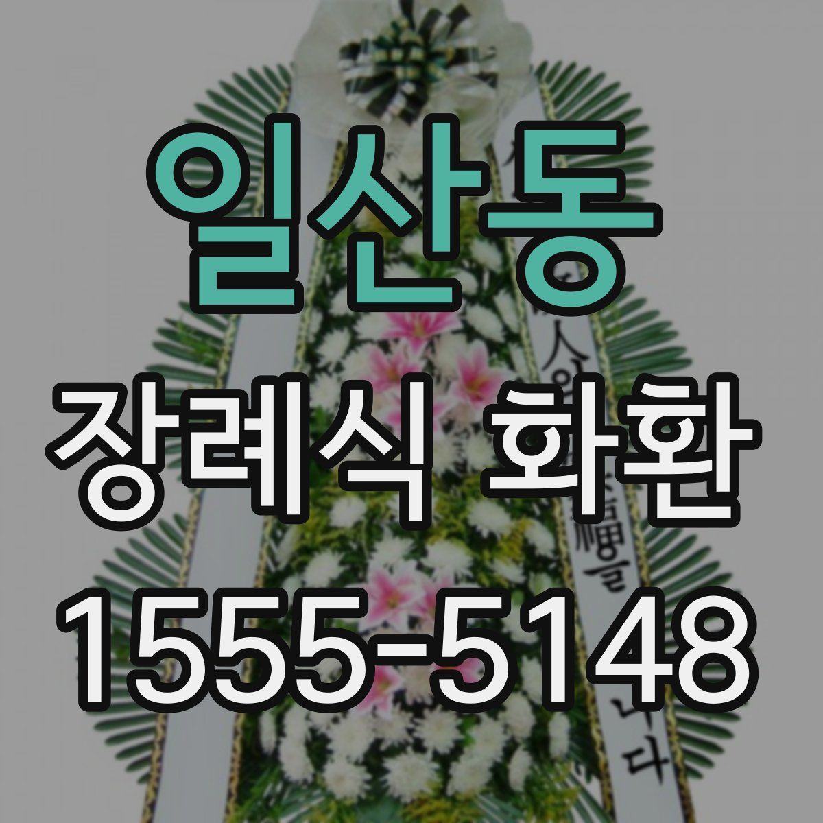일산동 장례식 화환
