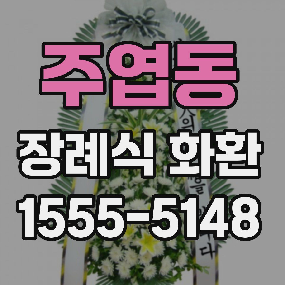 주엽동 장례식 화환