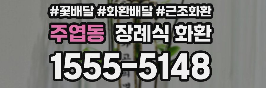 주엽동 장례식 화환