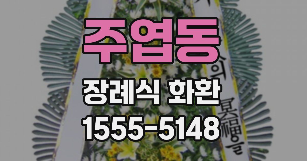 주엽동 장례식 화환