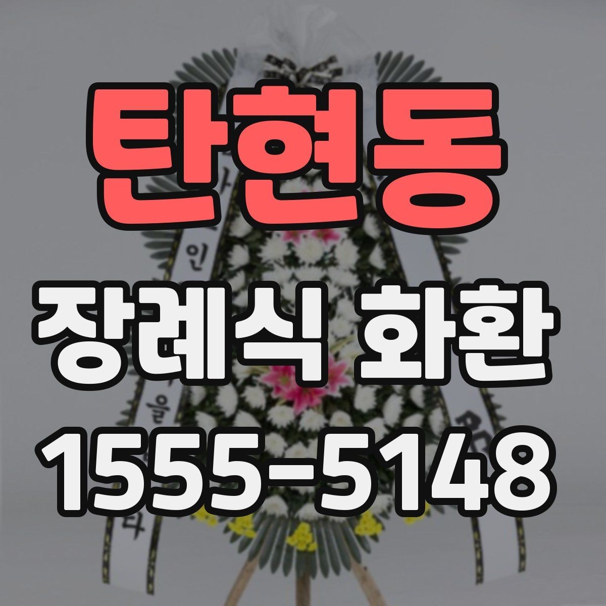 탄현동 장례식 화환 문구 작성 시 사용을 피할 말