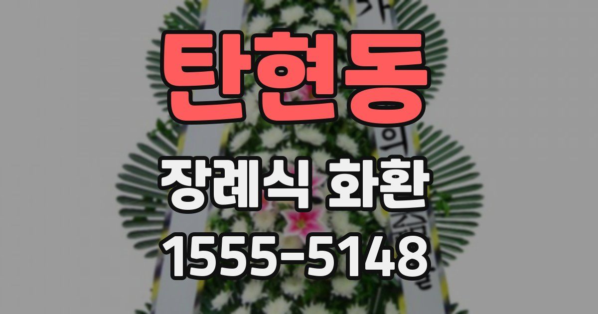 탄현동 장례식 화환