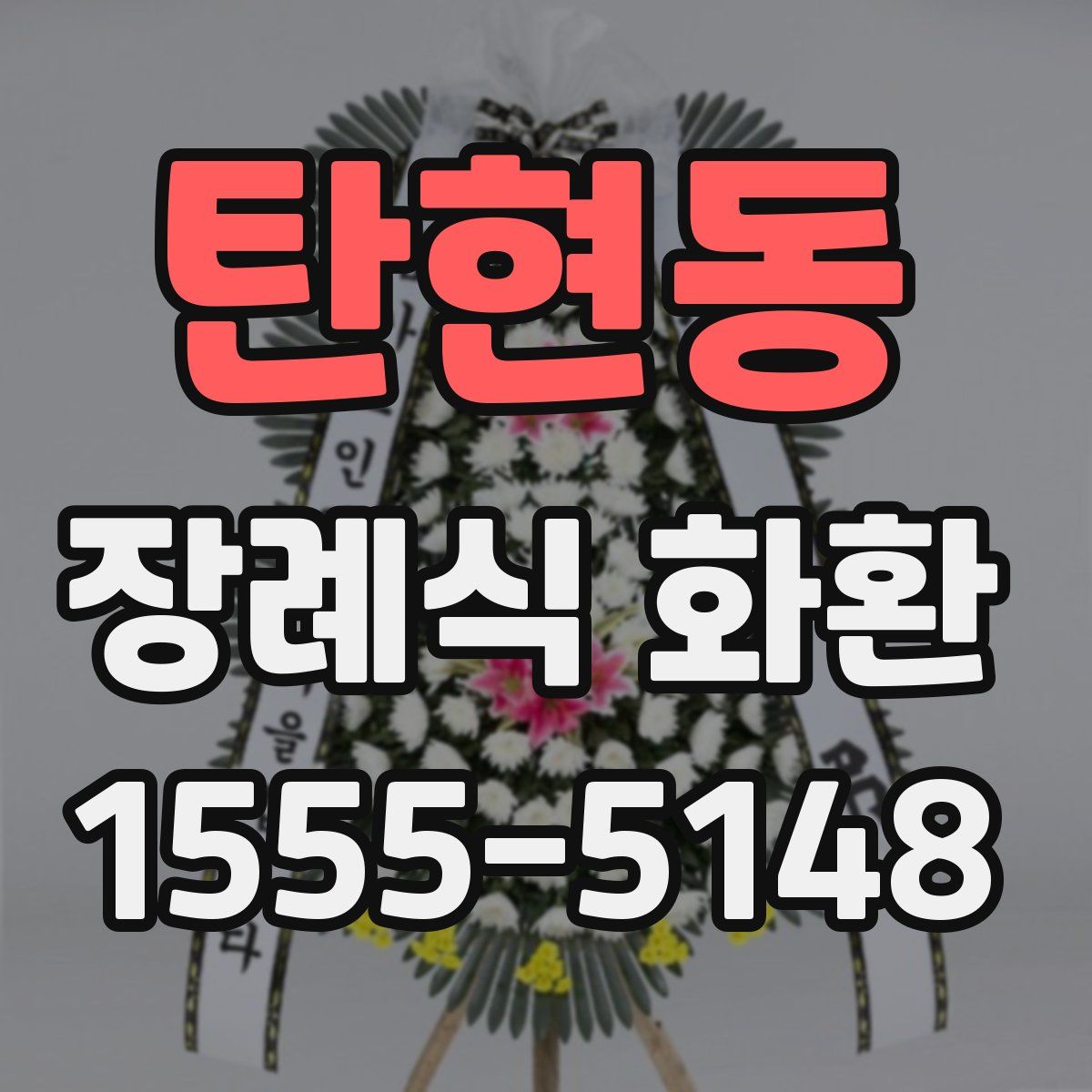 탄현동 장례식 화환