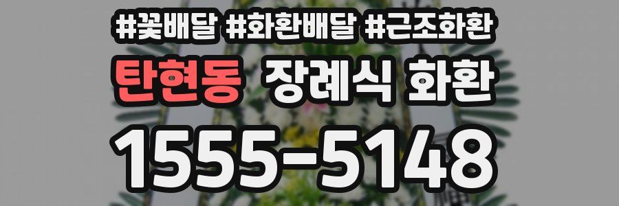 탄현동 장례식 화환