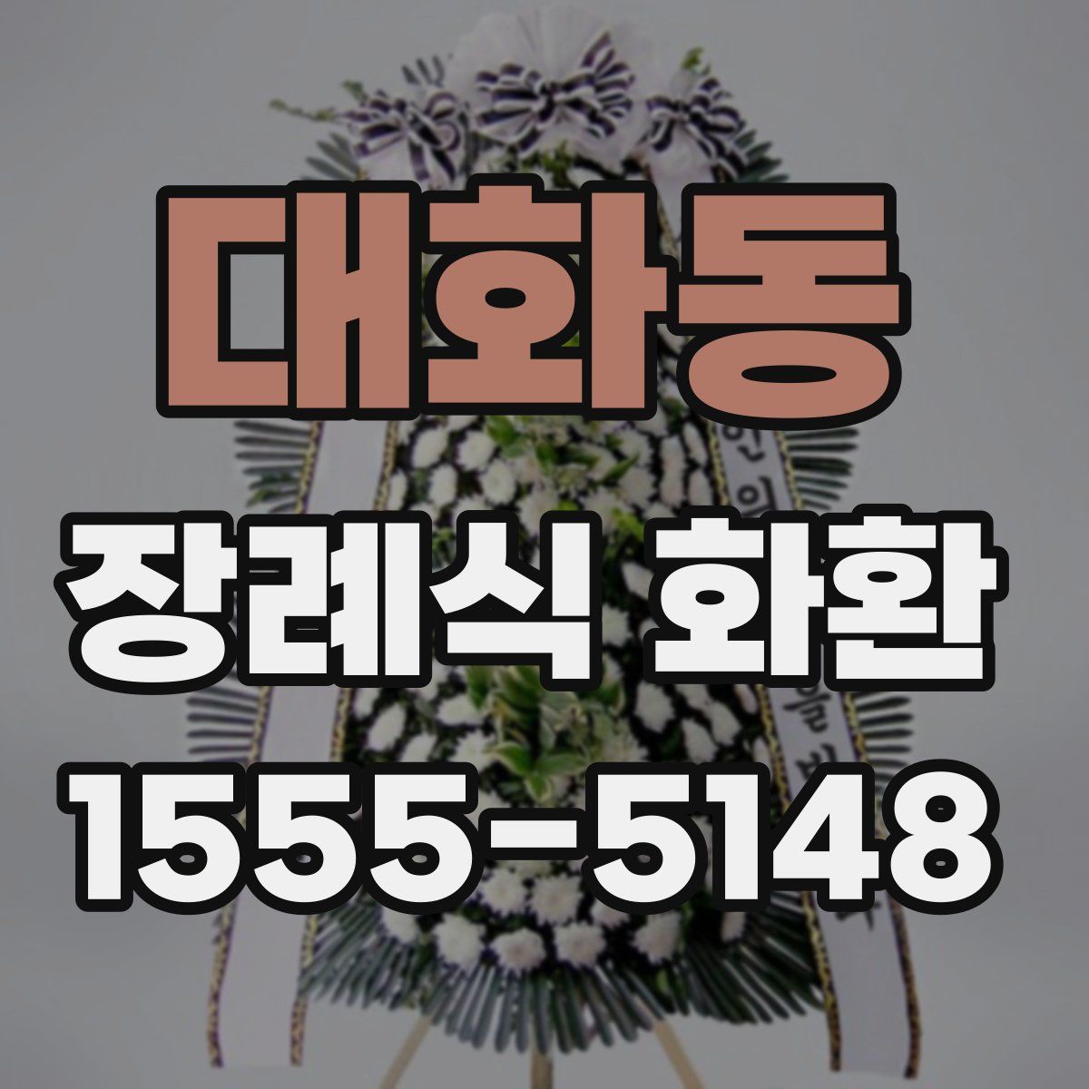 대화동 장례식 화환