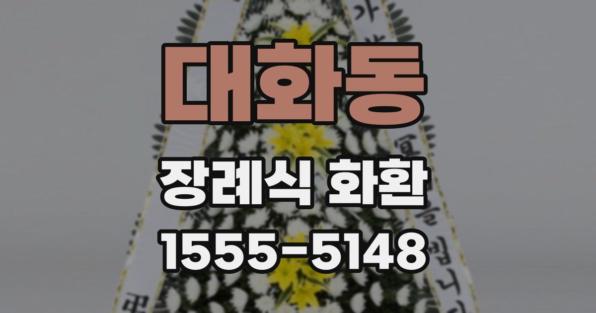 대화동 장례식 화환