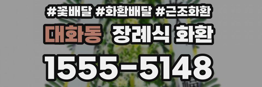 대화동 장례식 화환