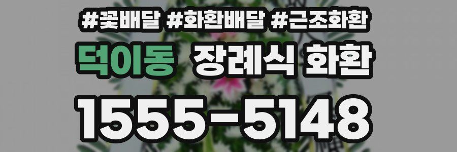 덕이동 장례식 화환