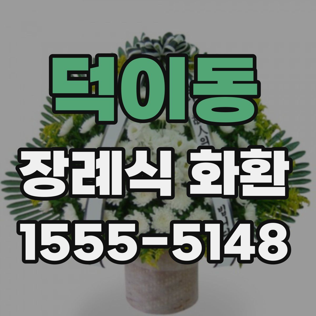 덕이동 장례식 화환
